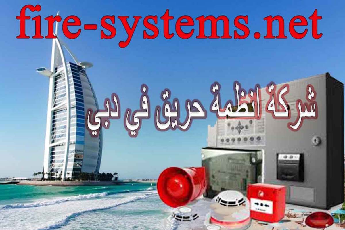 Read more about the article شركات انظمة انذار الحريق في دبي