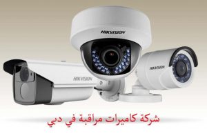Read more about the article تركيب كاميرات مراقبة في دبي